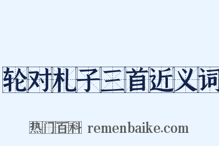 轮对札子三首近义词是什么意思的图片